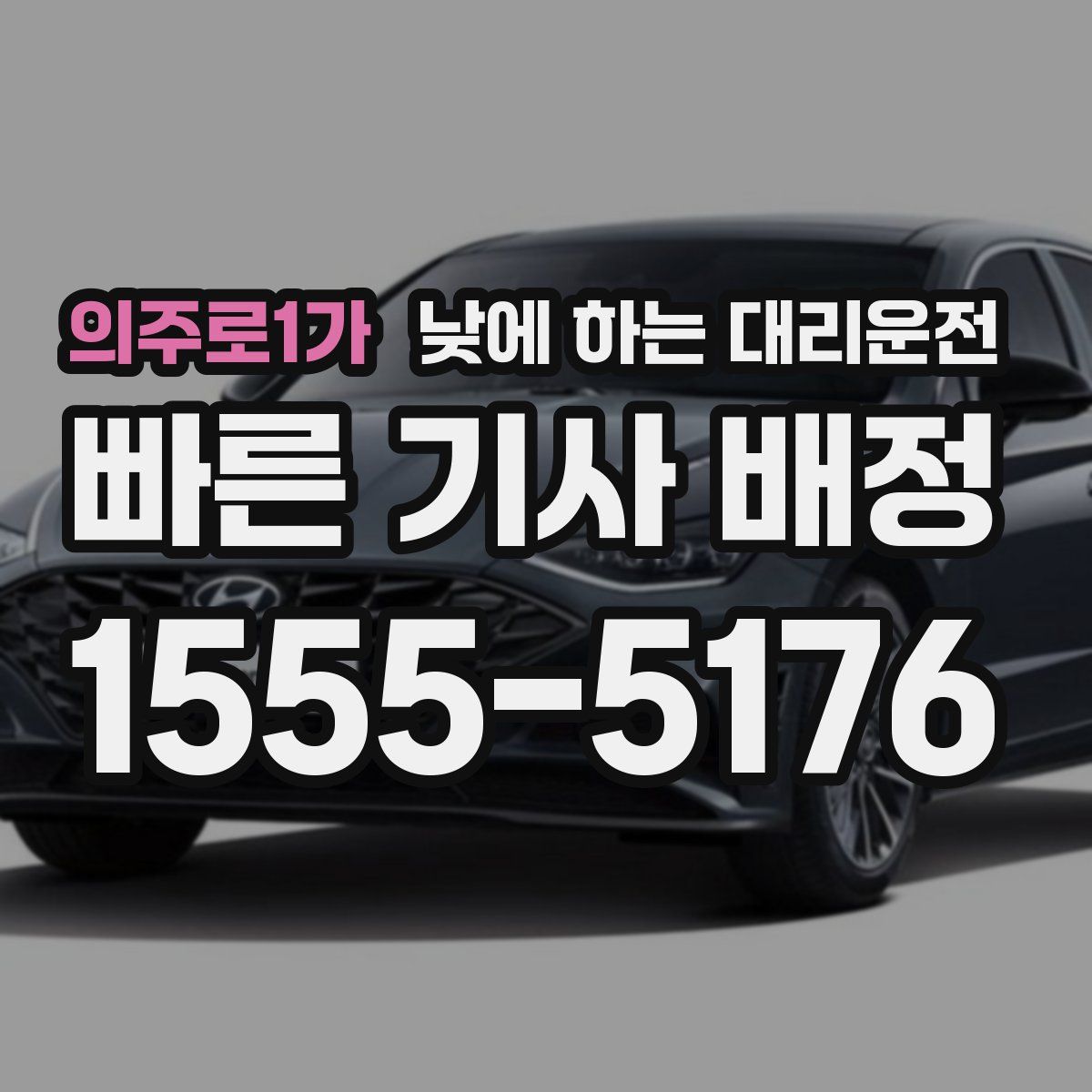 의주로1가 낮에 하는 대리운전