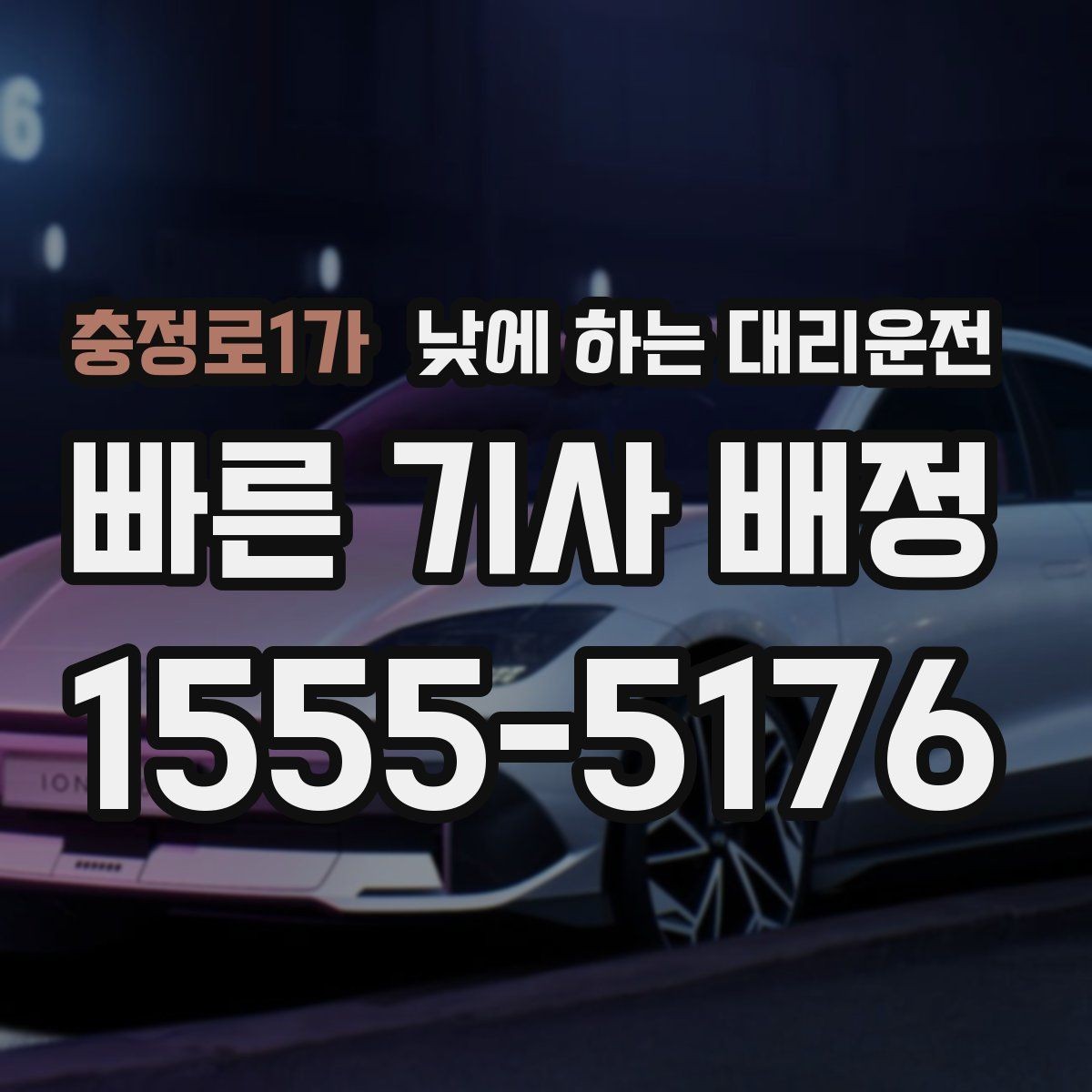 충정로1가 낮에 하는 대리운전 사고 후 정신이 없을 때 안전한 선택