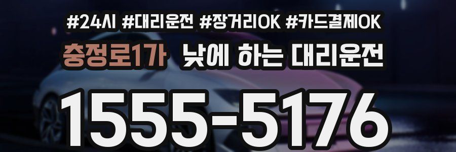 충정로1가 낮에 하는 대리운전