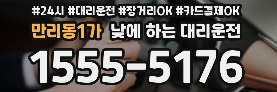 만리동1가 낮에 하는 대리운전