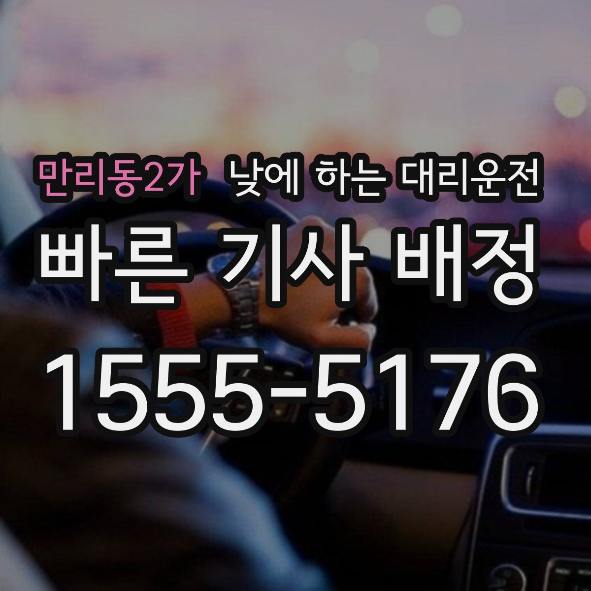 만리동2가 낮에 하는 대리운전