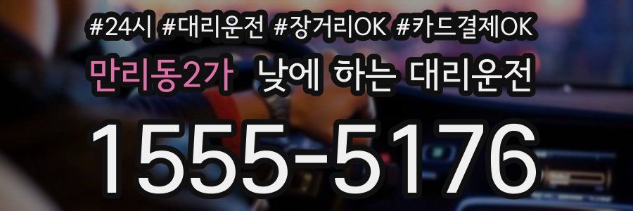 만리동2가 낮에 하는 대리운전