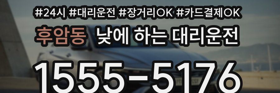 후암동 낮에 하는 대리운전