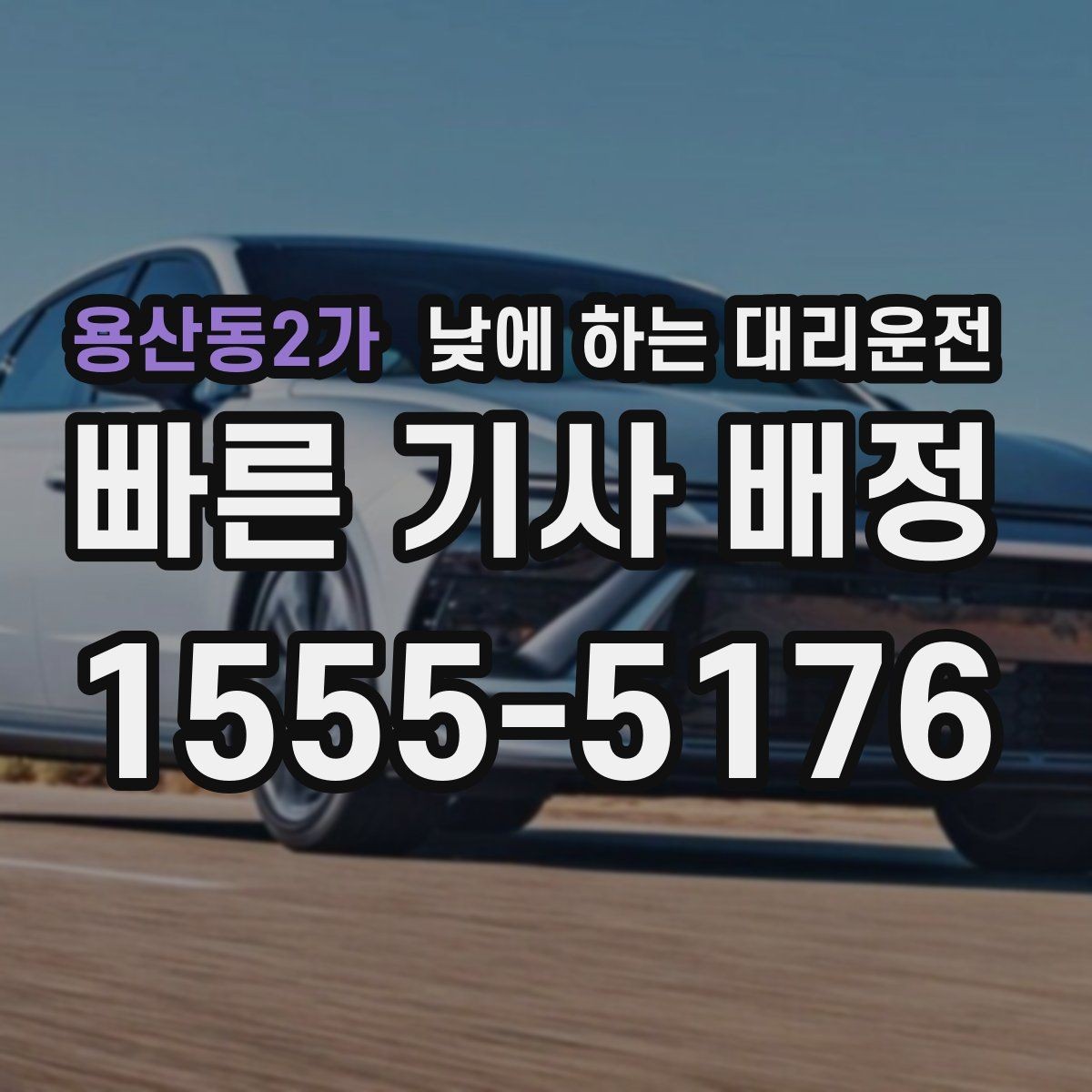 용산동2가 낮에 하는 대리운전 촬영장 이동이 잦은 날 추천