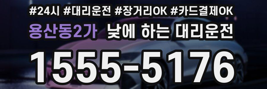 용산동2가 낮에 하는 대리운전