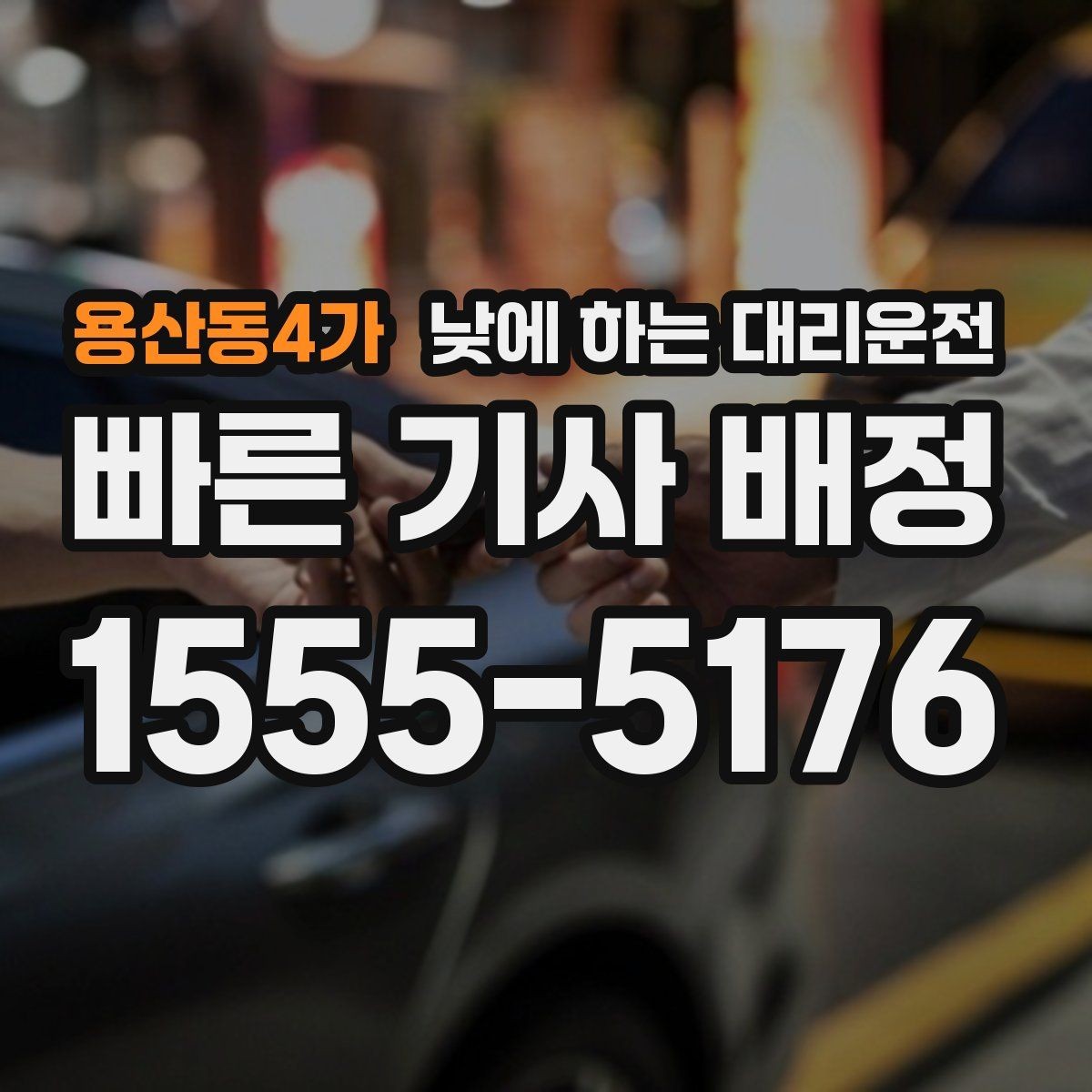 용산동4가 낮에 하는 대리운전 당일 급하게 필요할 때 접수 요령