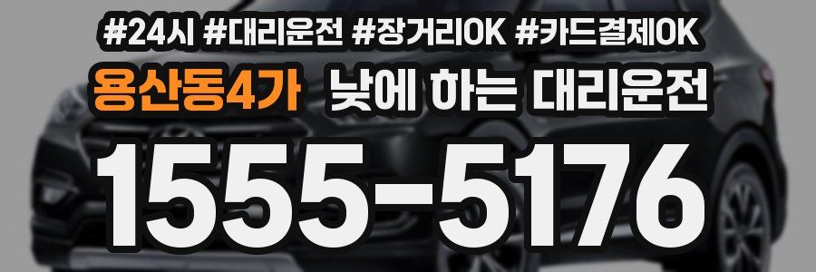 용산동4가 낮에 하는 대리운전