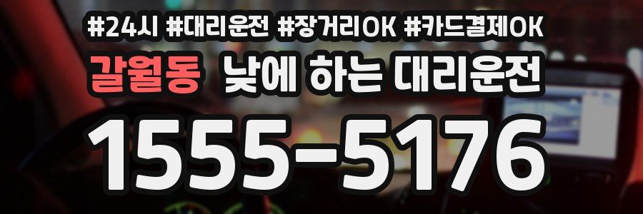 갈월동 낮에 하는 대리운전