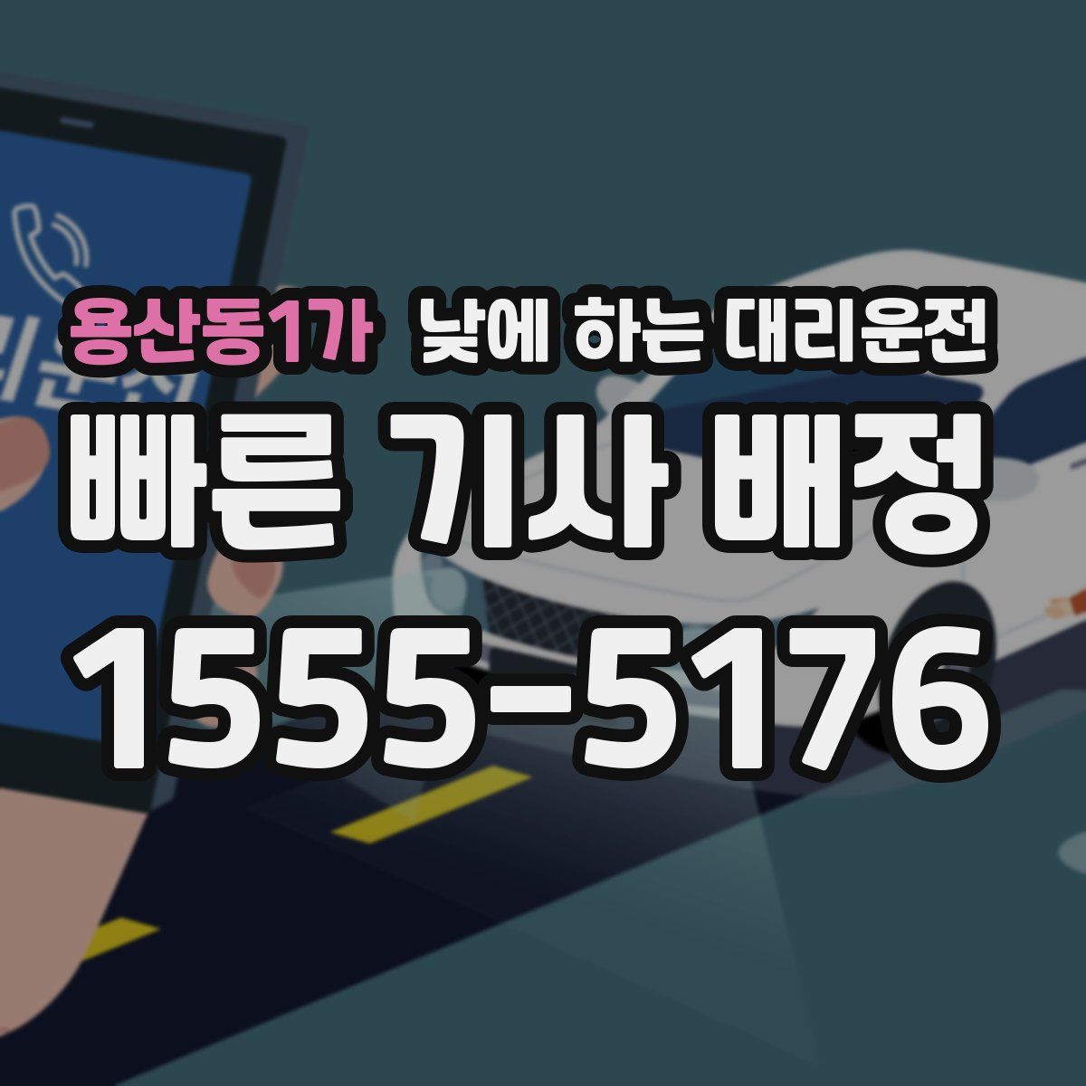 용산동1가 낮에 하는 대리운전