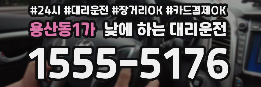 용산동1가 낮에 하는 대리운전