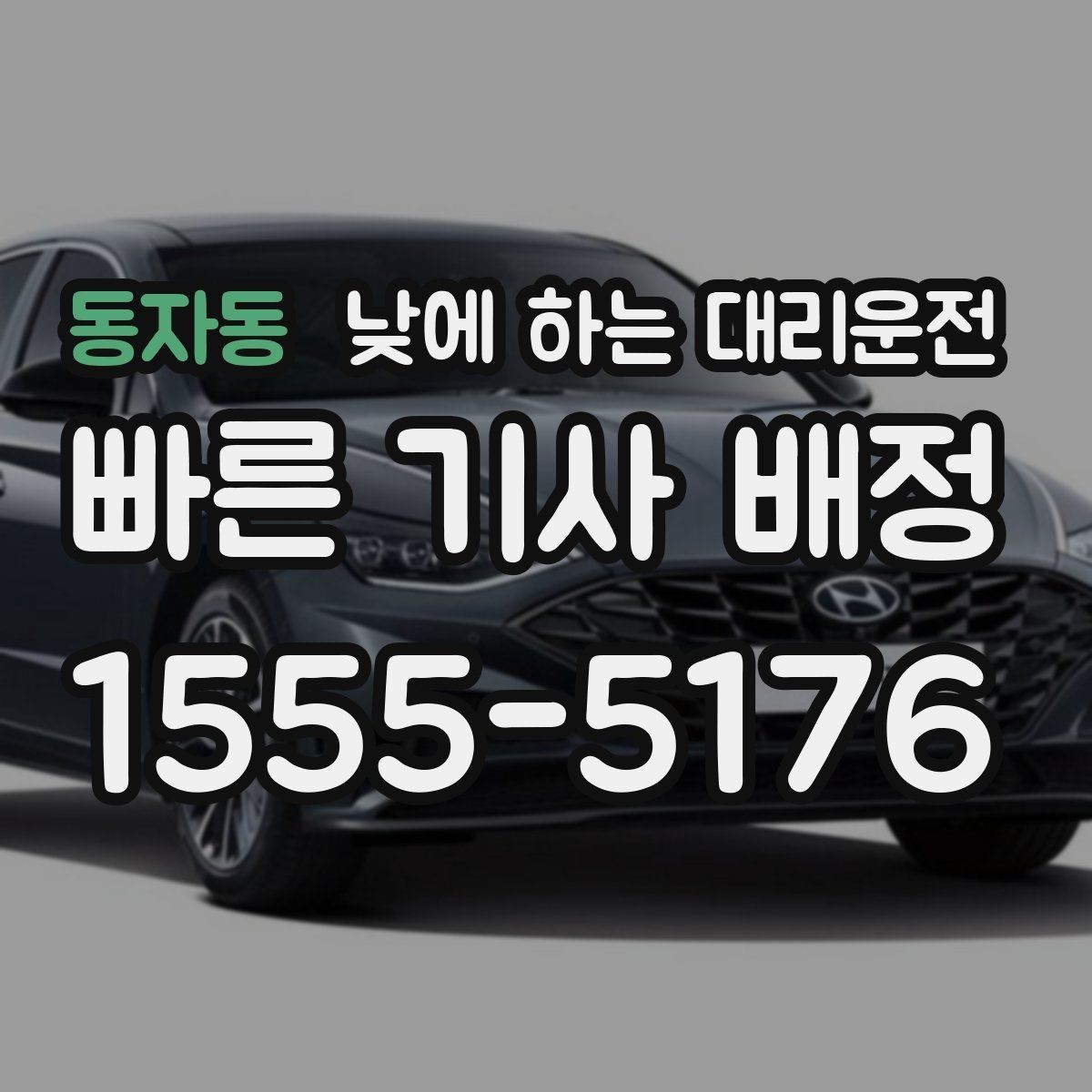 동자동 낮에 하는 대리운전 안전하게 이용하려면 꼭 확인할 것