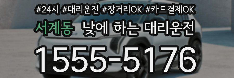 서계동 낮에 하는 대리운전