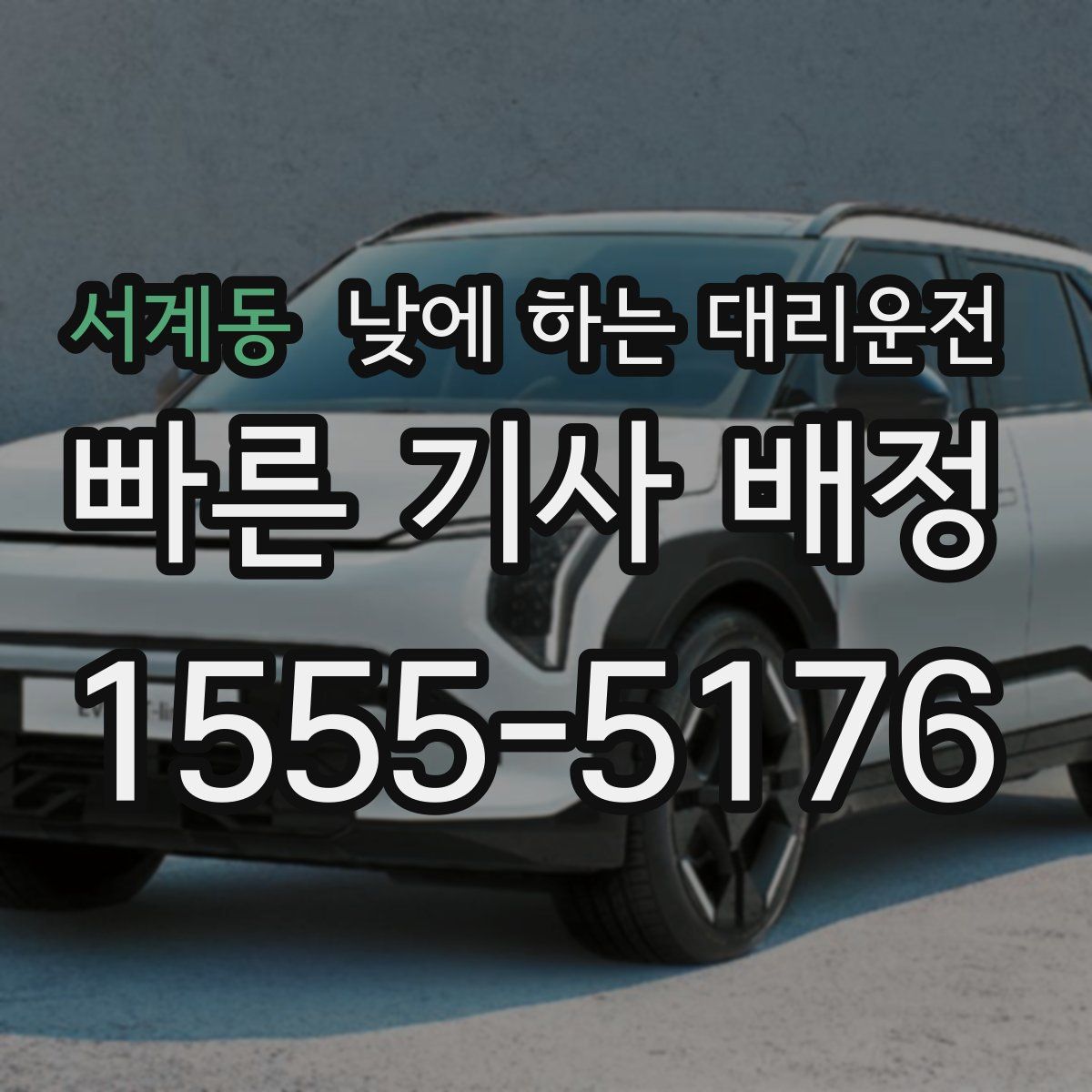 서계동 낮에 하는 대리운전