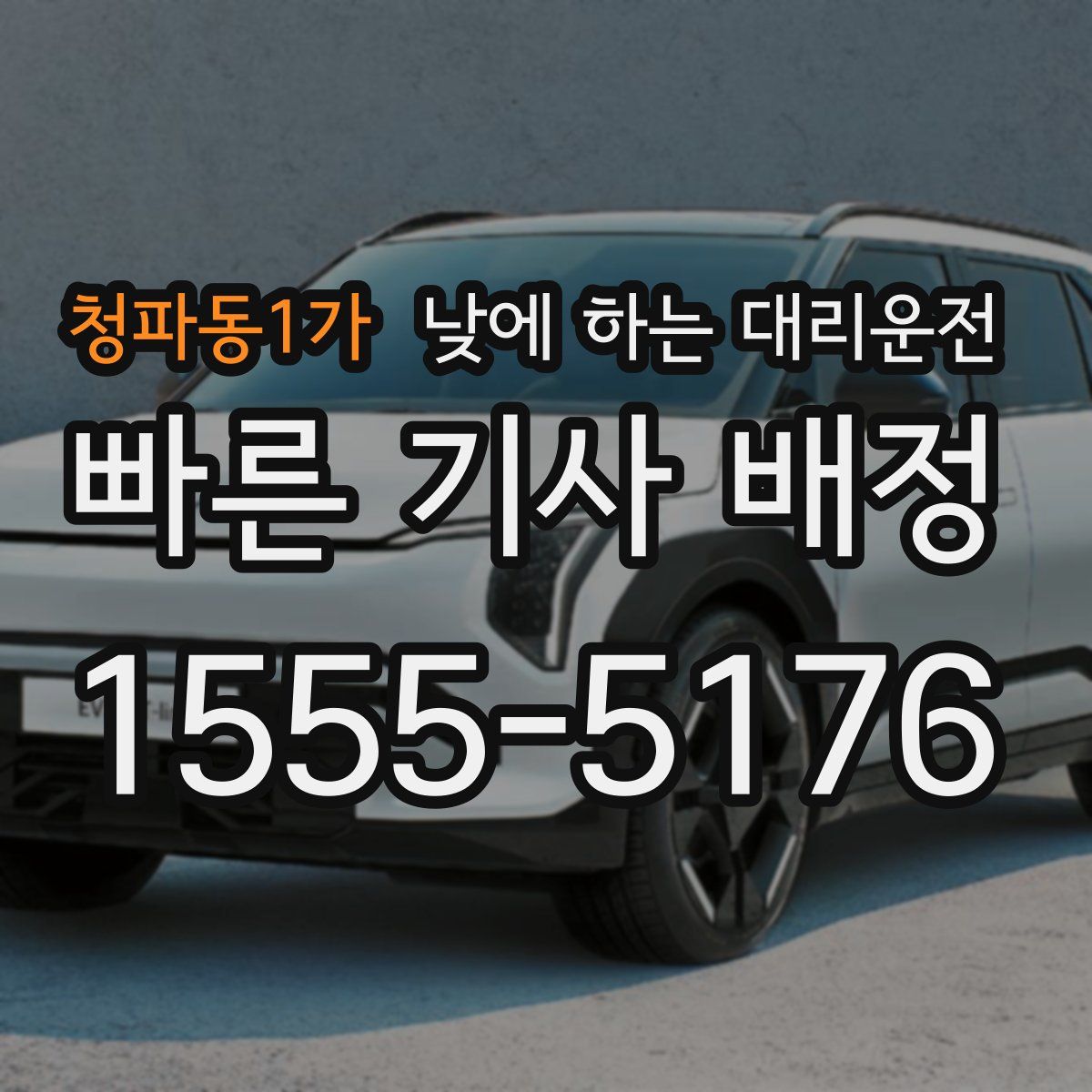 청파동1가 낮에 하는 대리운전