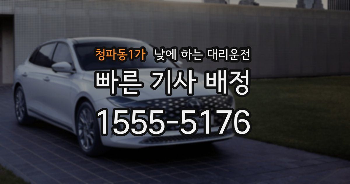 청파동1가 낮에 하는 대리운전