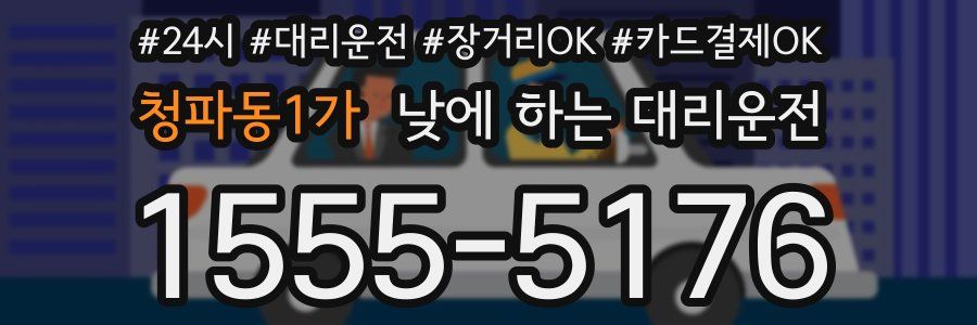 청파동1가 낮에 하는 대리운전