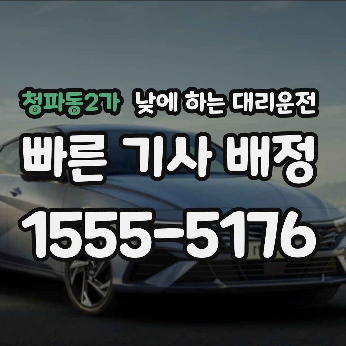 청파동2가 낮에 하는 대리운전