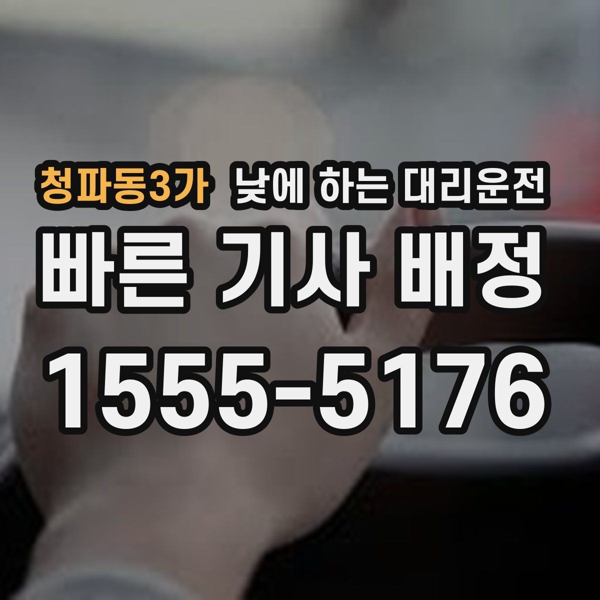 청파동3가 낮에 하는 대리운전 아파트 단지에서 빠른 만남 위치 정하기