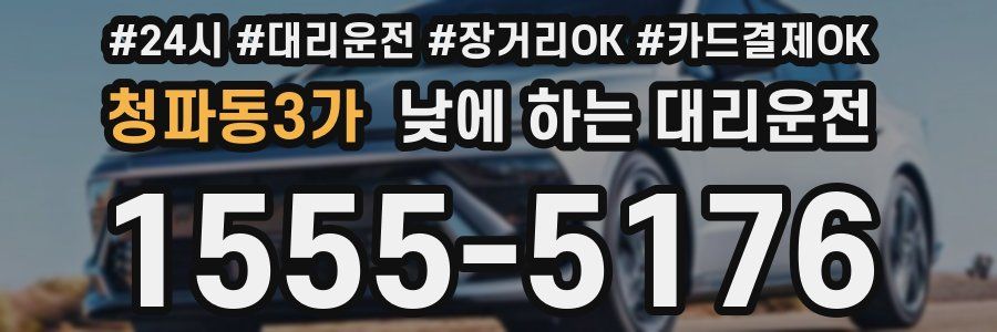 청파동3가 낮에 하는 대리운전