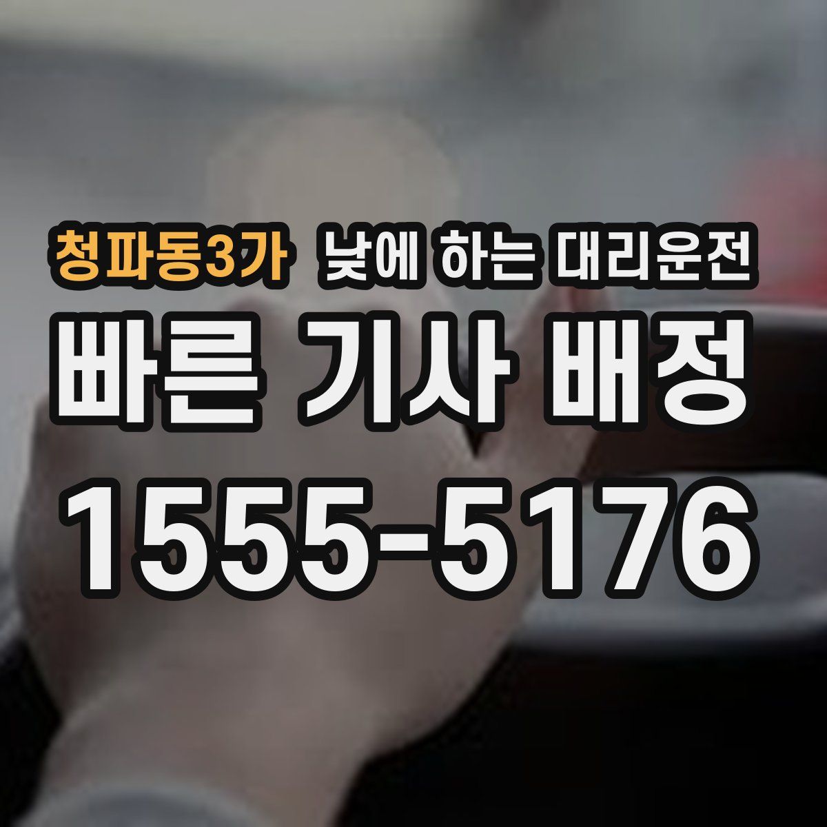 청파동3가 낮에 하는 대리운전