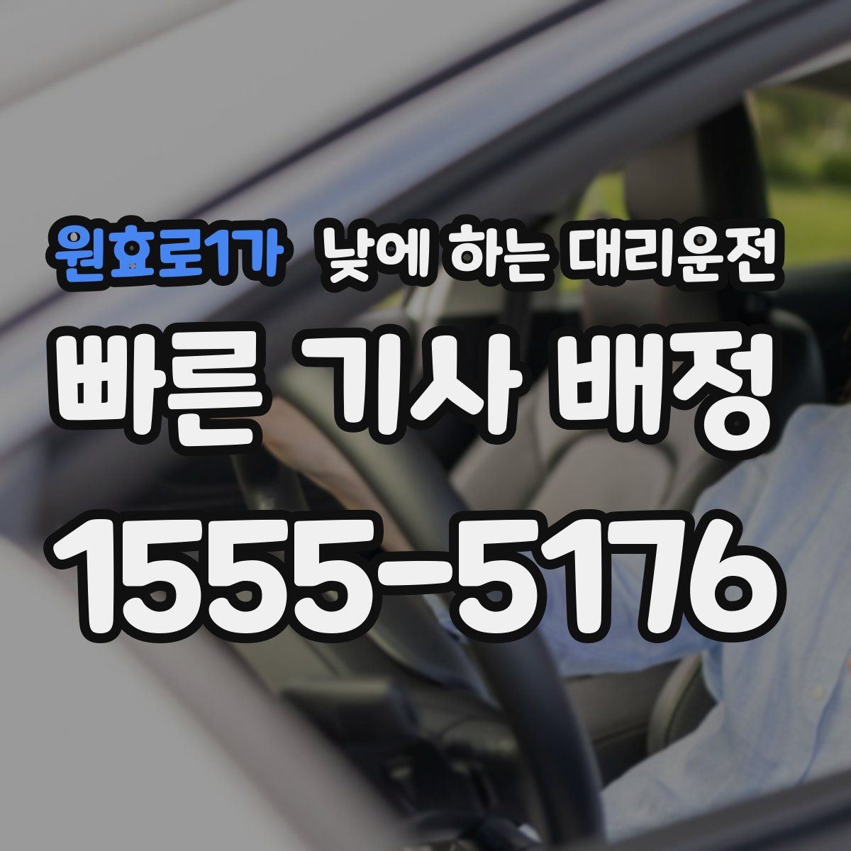 원효로1가 낮에 하는 대리운전 당일 급하게 필요할 때 접수 요령