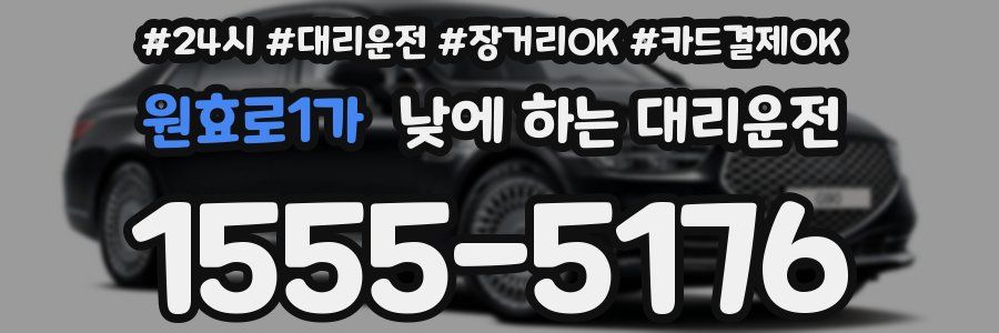 원효로1가 낮에 하는 대리운전