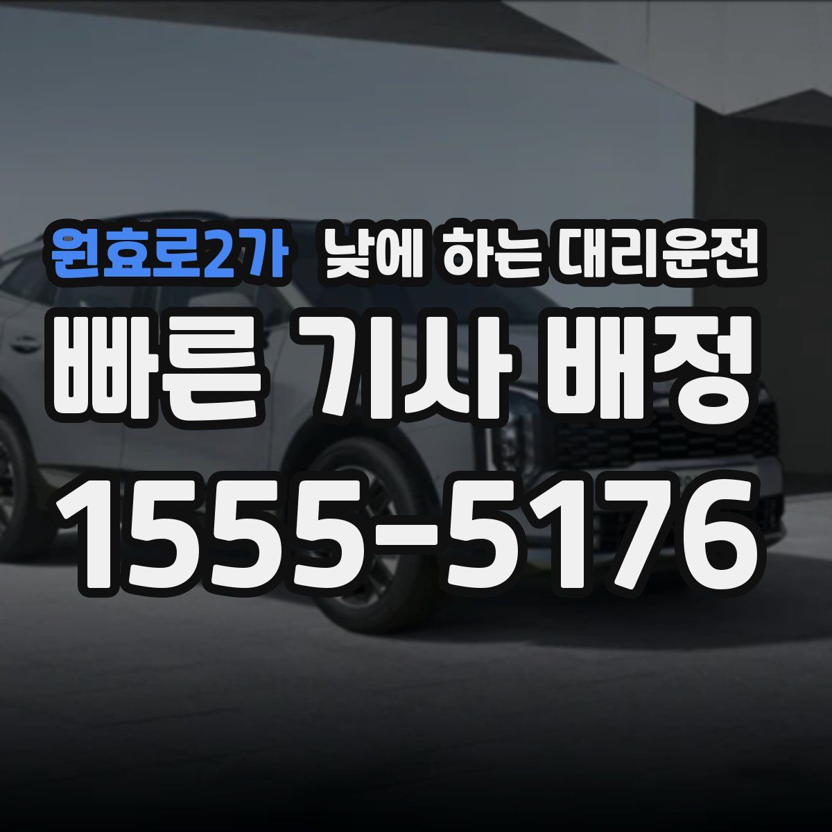 원효로2가 낮에 하는 대리운전