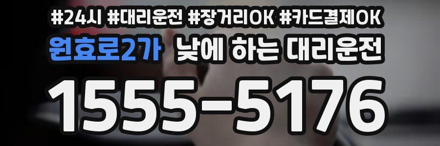 원효로2가 낮에 하는 대리운전