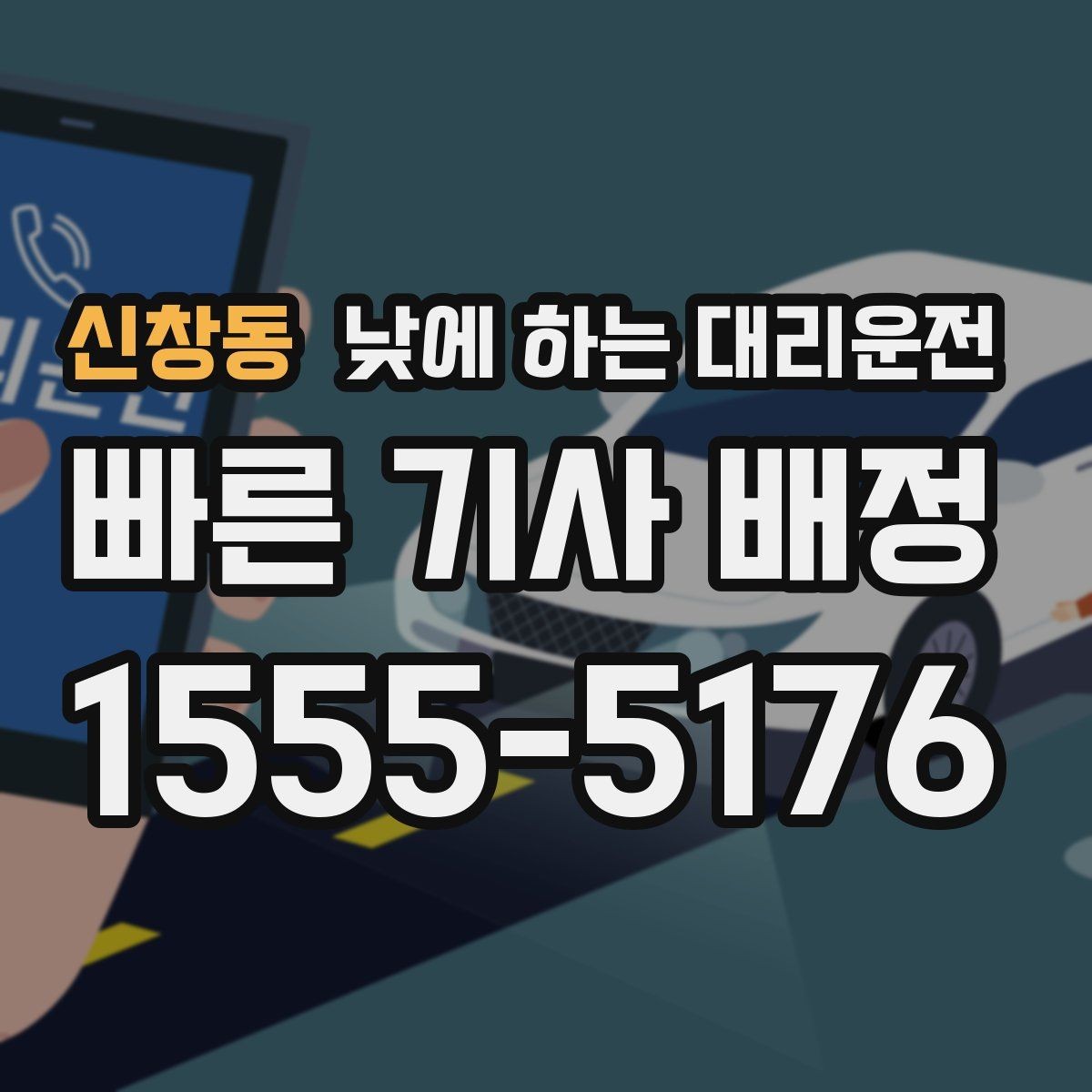 신창동 낮에 하는 대리운전 사무실 복귀 동선이 많은 날 추천