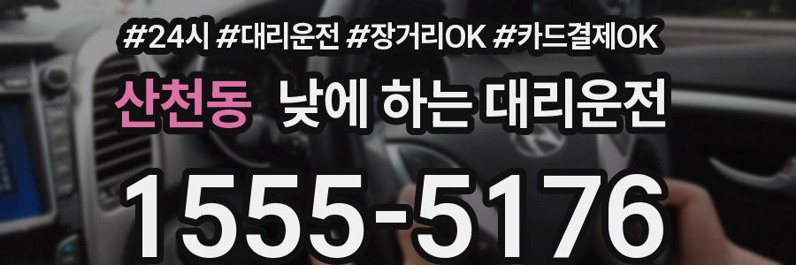 산천동 낮에 하는 대리운전