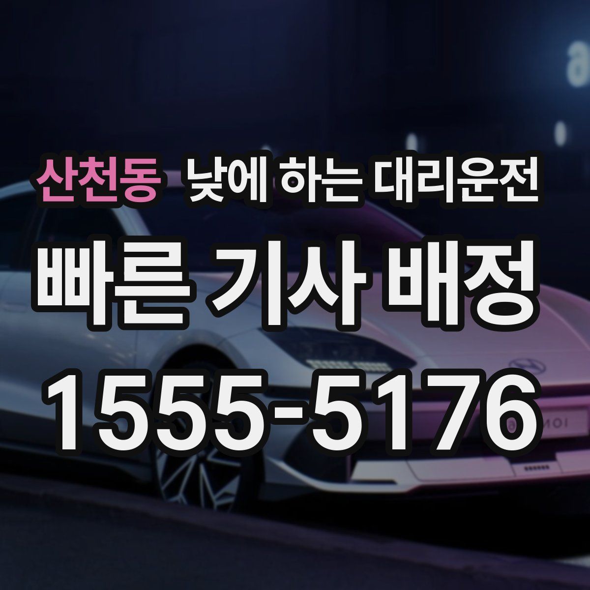 산천동 낮에 하는 대리운전