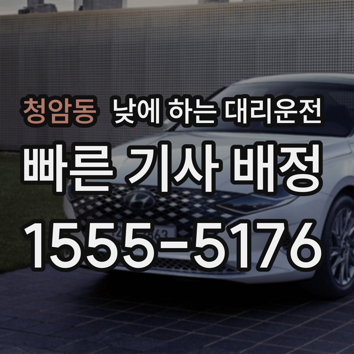 청암동 낮에 하는 대리운전