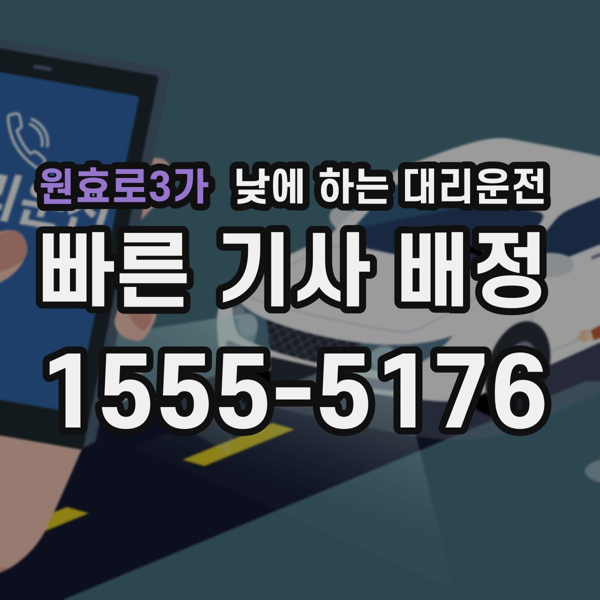 원효로3가 낮에 하는 대리운전