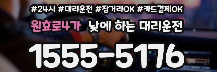원효로4가 낮에 하는 대리운전