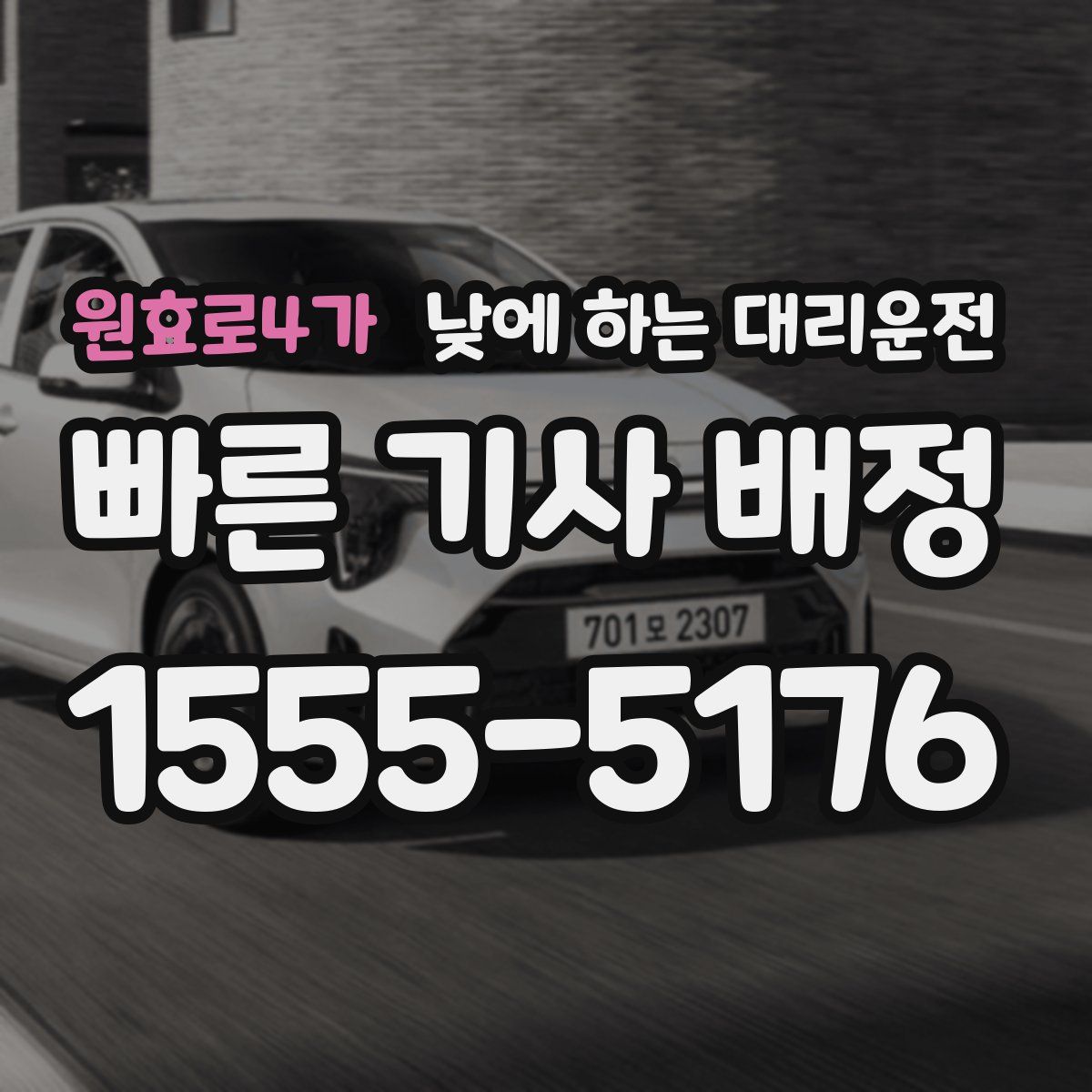 원효로4가 낮에 하는 대리운전