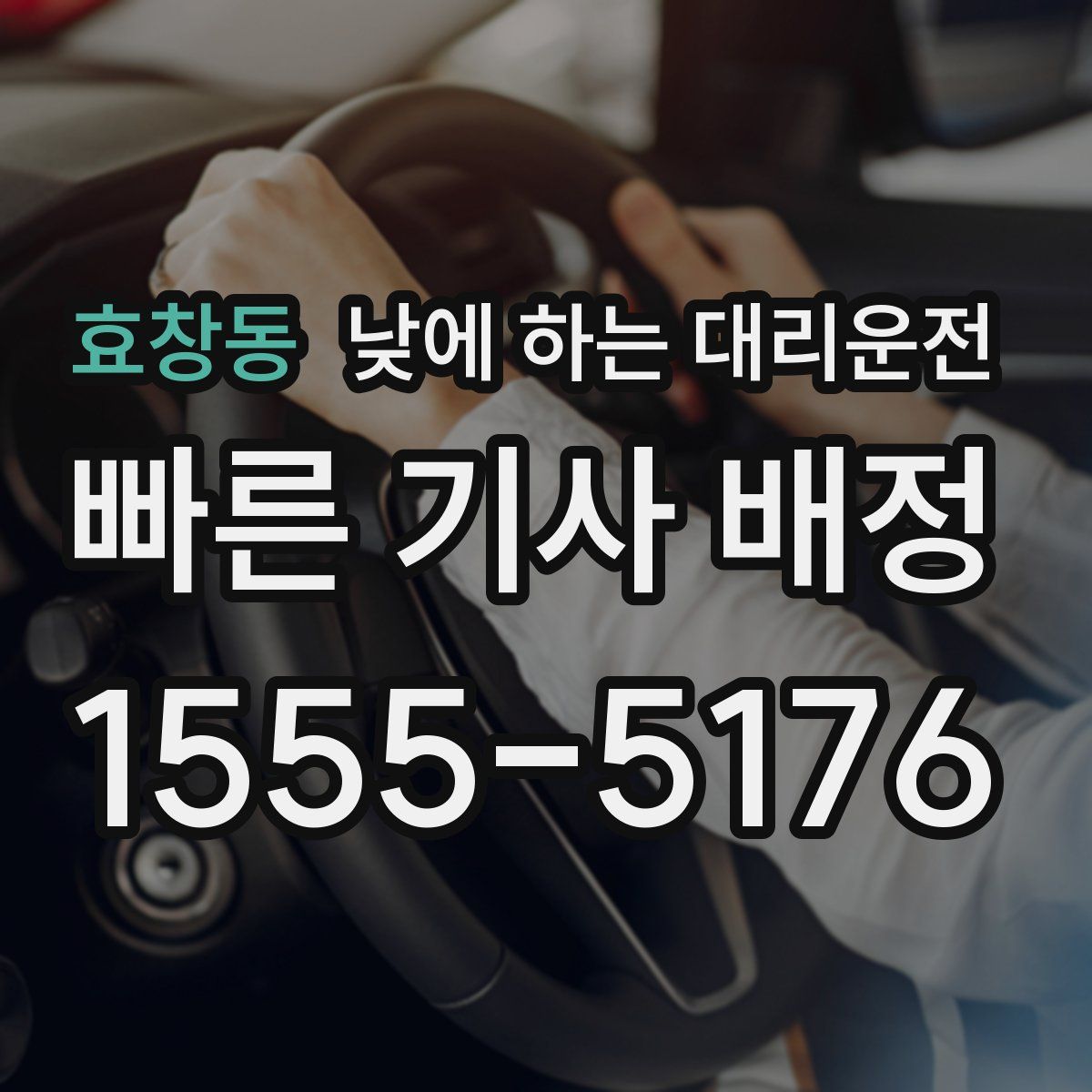 효창동 낮에 하는 대리운전