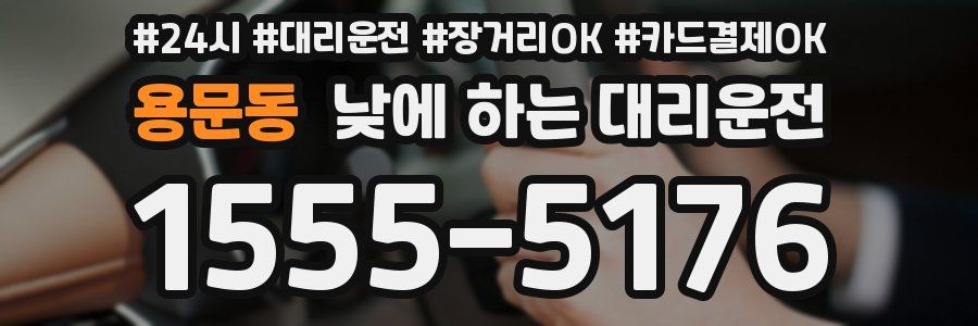 용문동 낮에 하는 대리운전