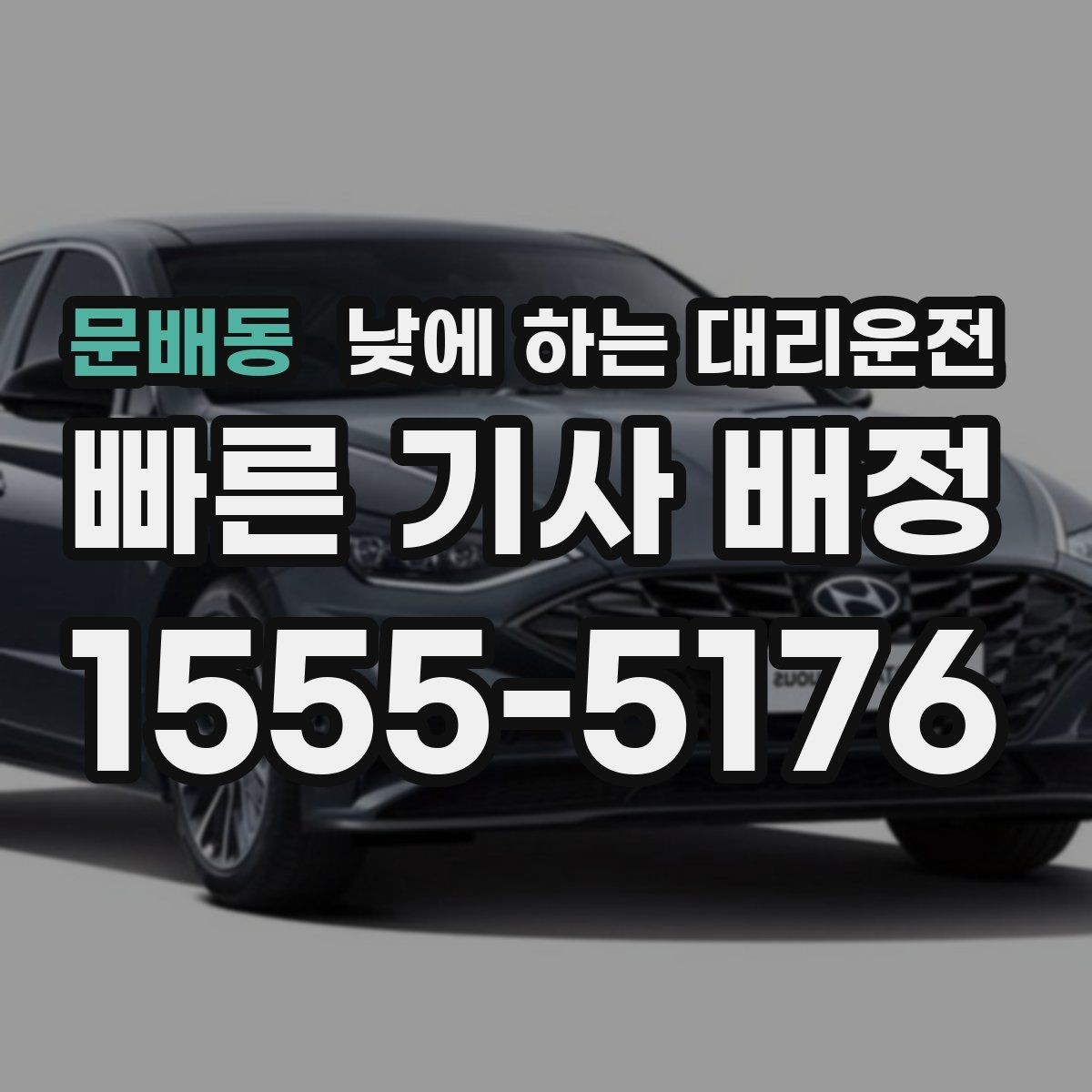 문배동 낮에 하는 대리운전 경유와 대기가 섞인 일정 요청 요령