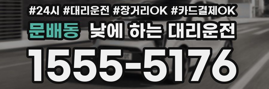 문배동 낮에 하는 대리운전