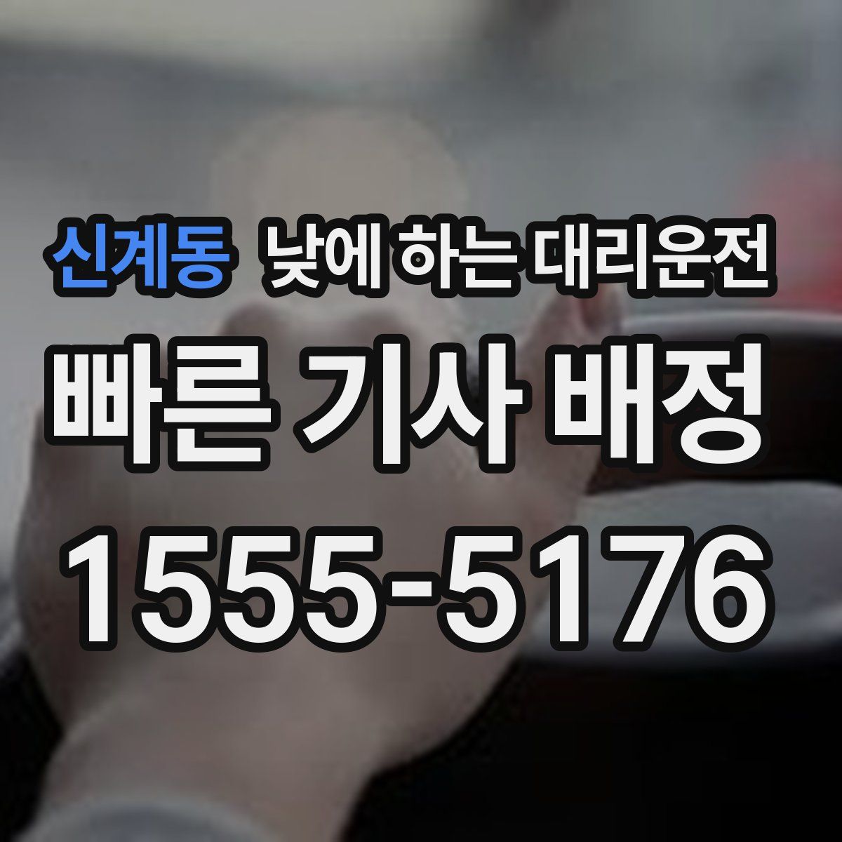 신계동 낮에 하는 대리운전