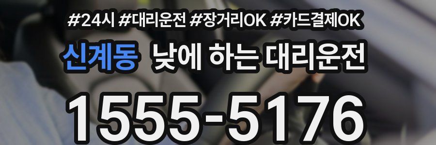 신계동 낮에 하는 대리운전