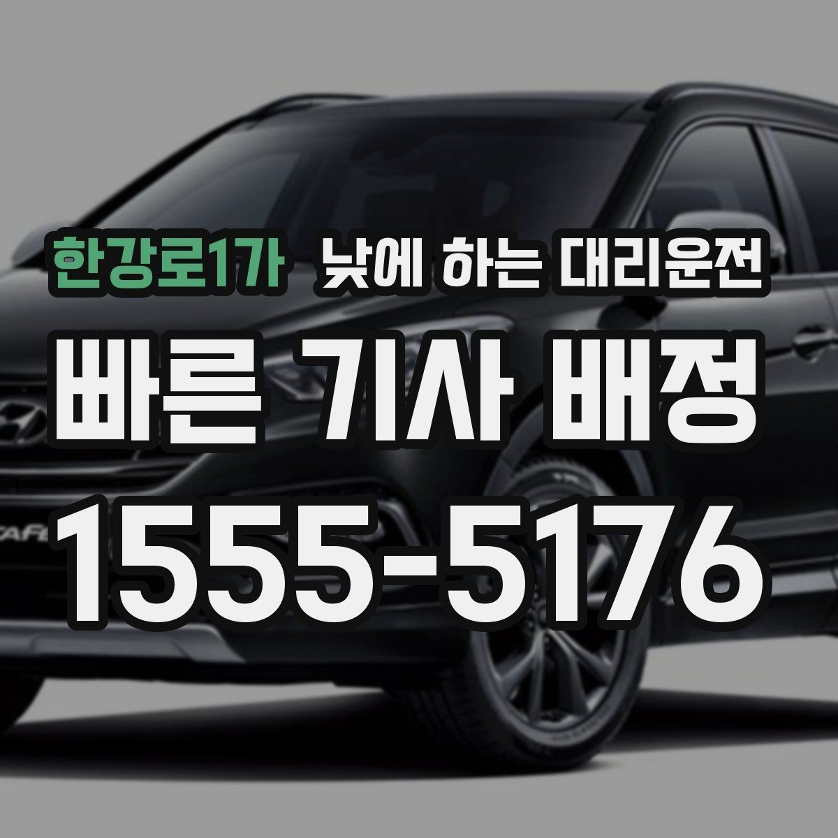 한강로1가 낮에 하는 대리운전 업무 효율을 높이는 이동 선택