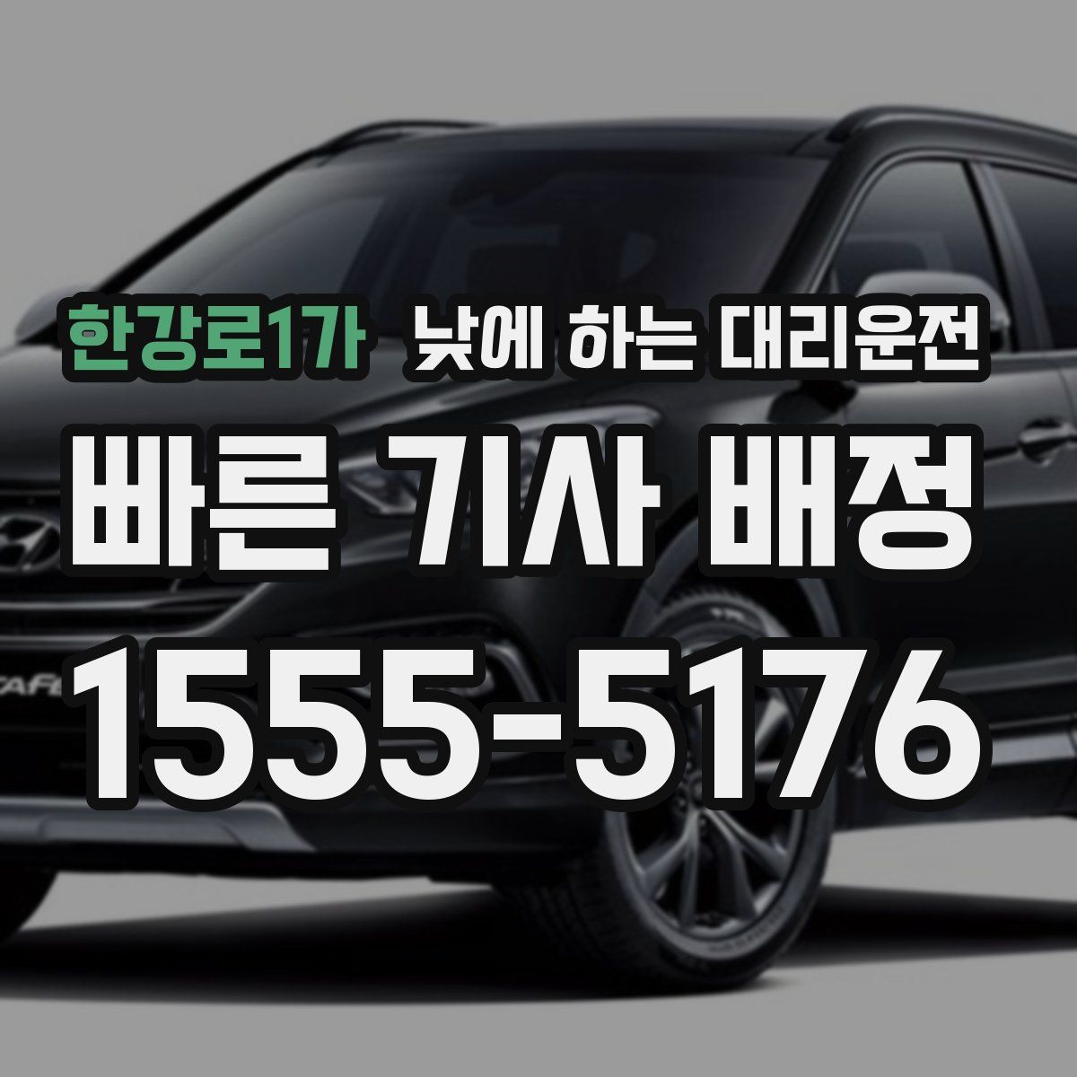 한강로1가 낮에 하는 대리운전