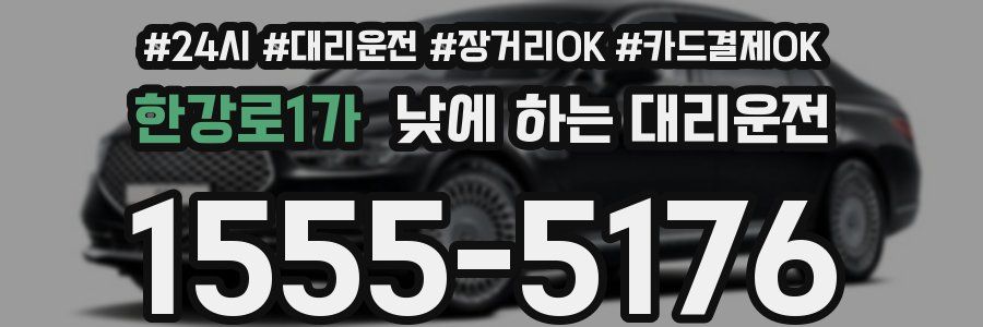 한강로1가 낮에 하는 대리운전
