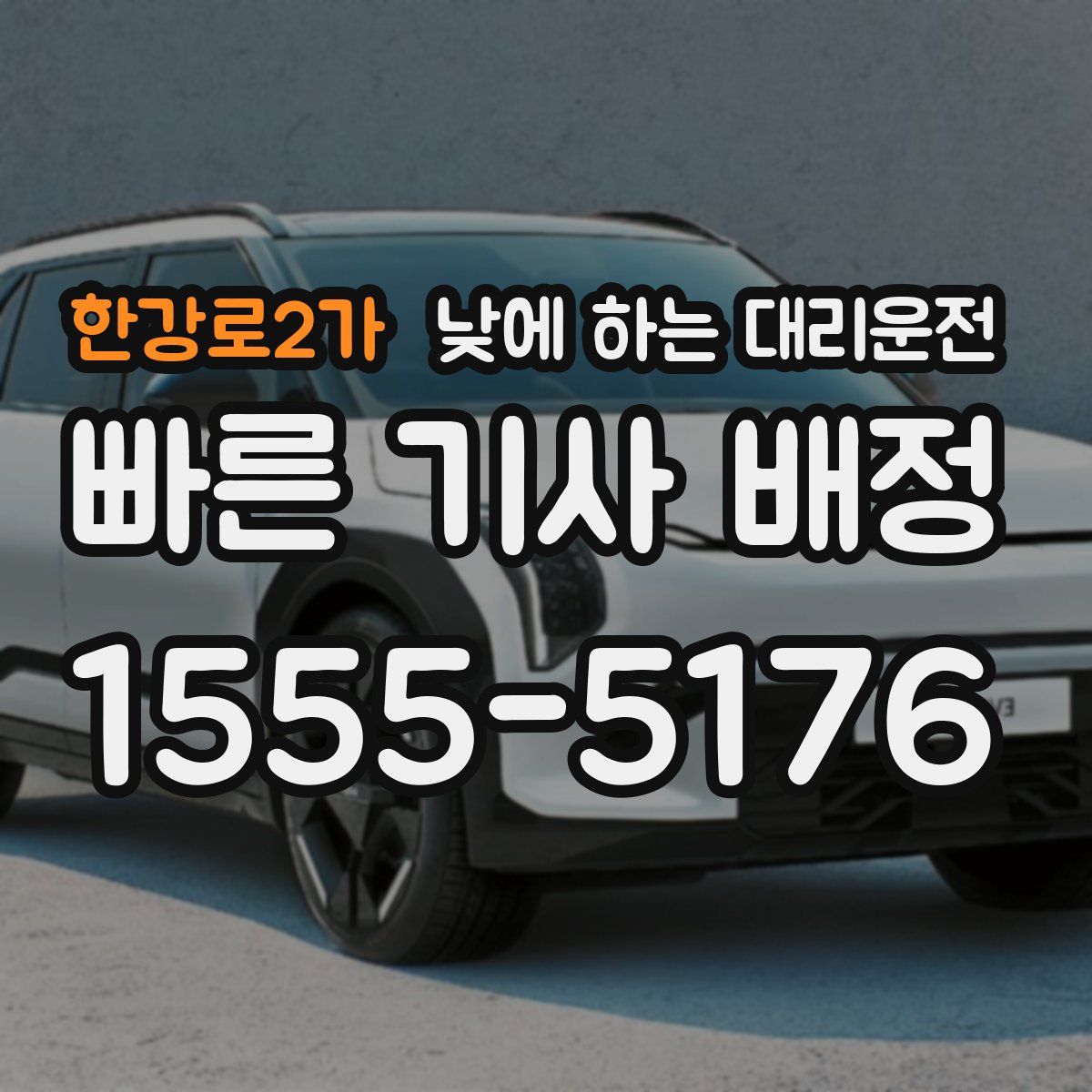 한강로2가 낮에 하는 대리운전