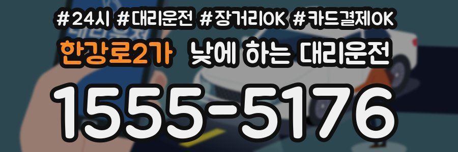 한강로2가 낮에 하는 대리운전