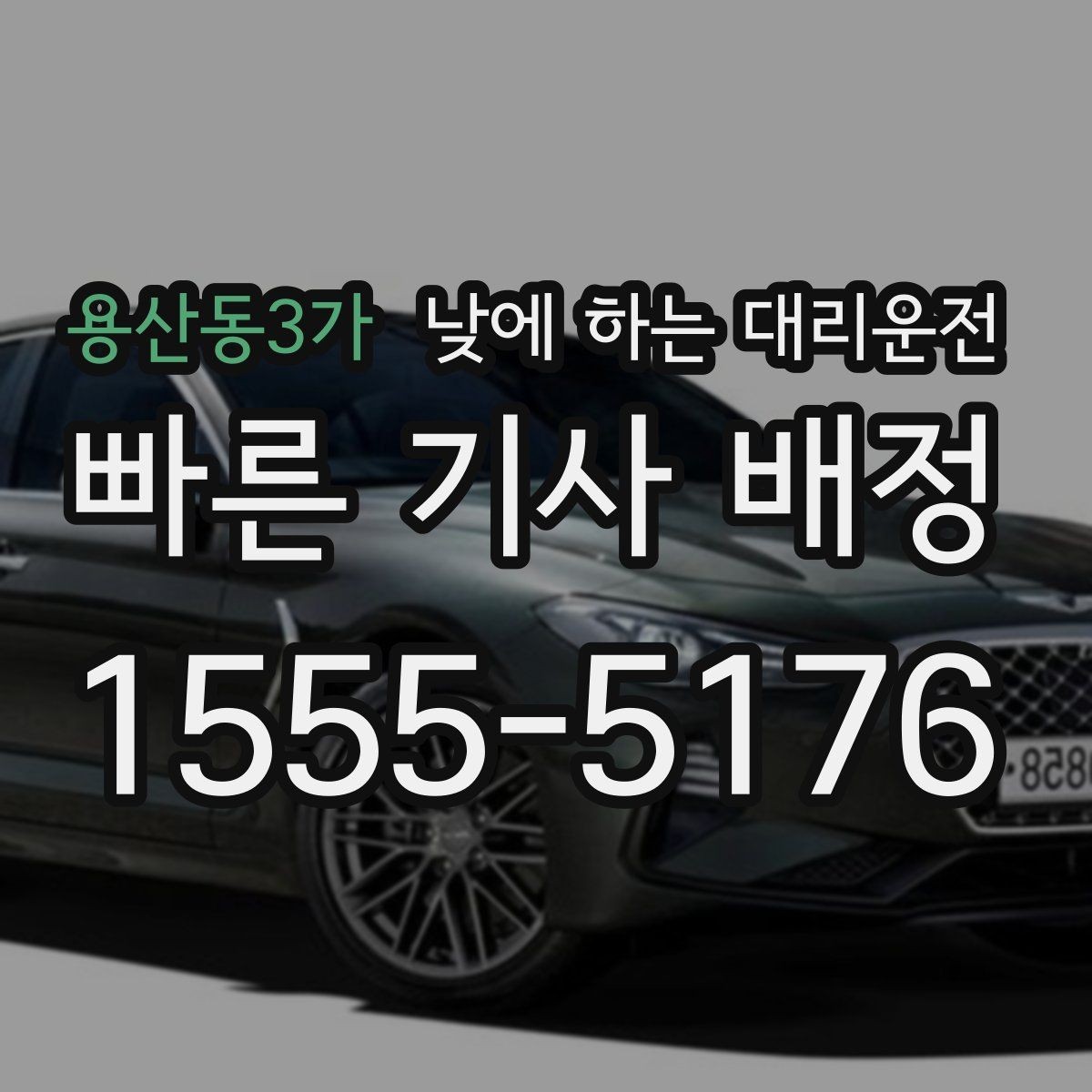 용산동3가 낮에 하는 대리운전 갑작스런 컨디션 난조로 운전이 힘들 때