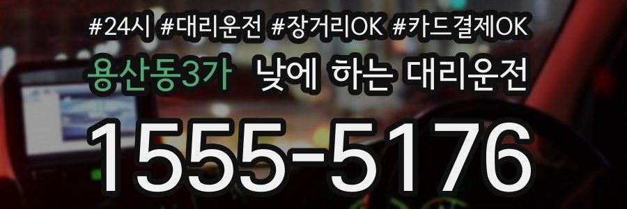용산동3가 낮에 하는 대리운전