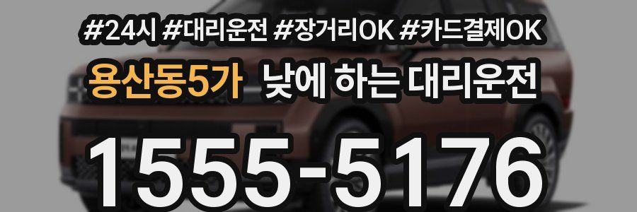 용산동5가 낮에 하는 대리운전