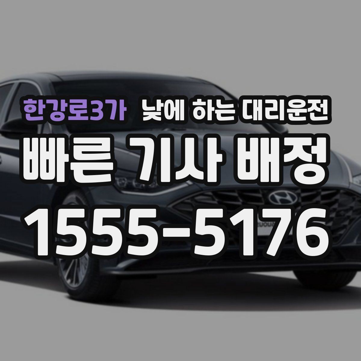 한강로3가 낮에 하는 대리운전 업무 병원 픽업까지 한 번에 해결하기
